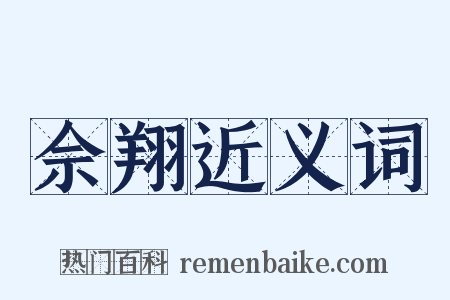 佘翔近义词是什么意思的图片